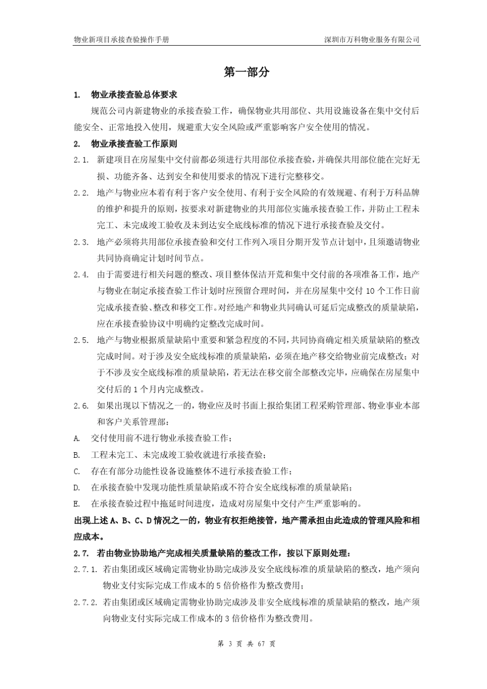万科物业新项目承接查验操作手册_第3页