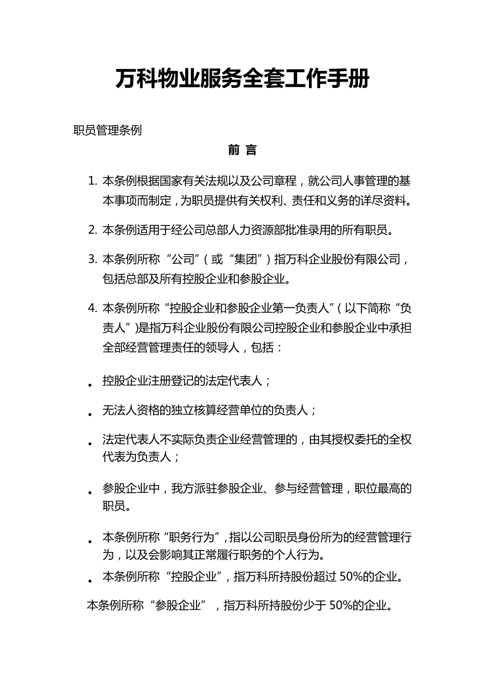 万科物业服务工作手册_第1页