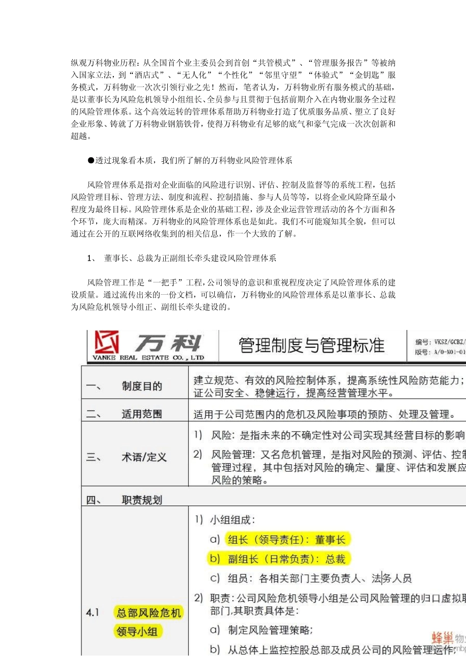 万科物业的风险管控_第1页