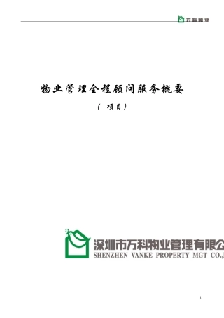 万科物业管理全程顾问服务手册