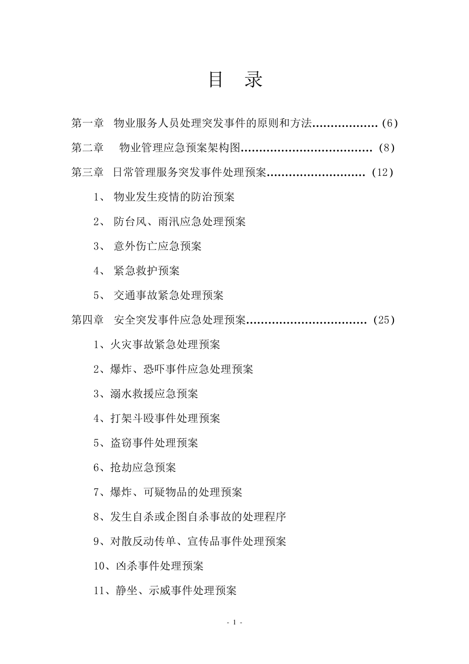 万科物业管理服务应急预案_第1页