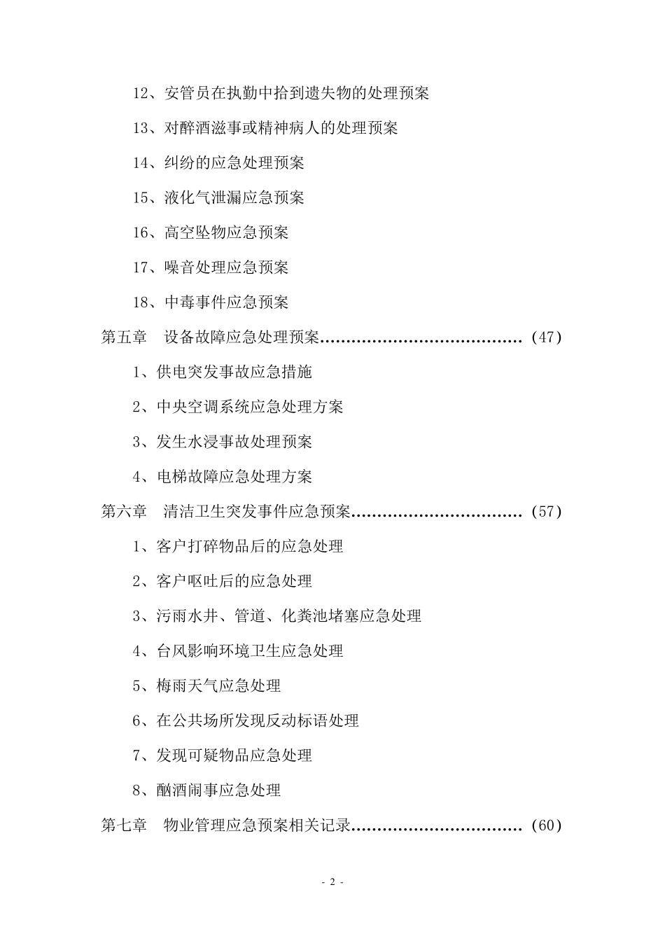万科物业管理服务应急预案_第2页