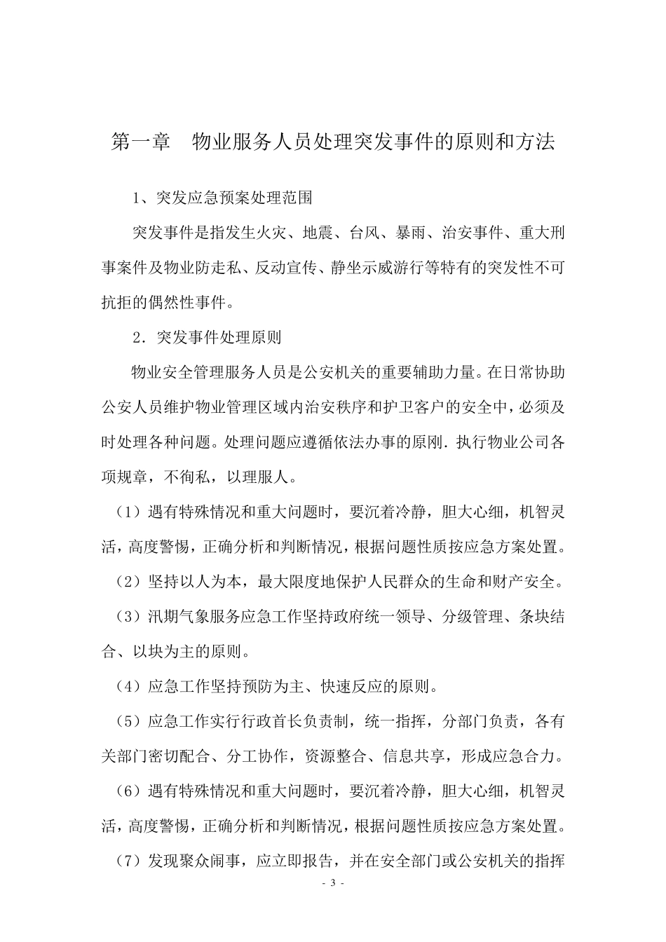 万科物业管理服务应急预案_第3页