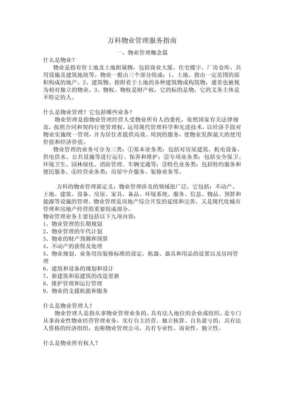 万科物业管理服务指南(培训)_第1页