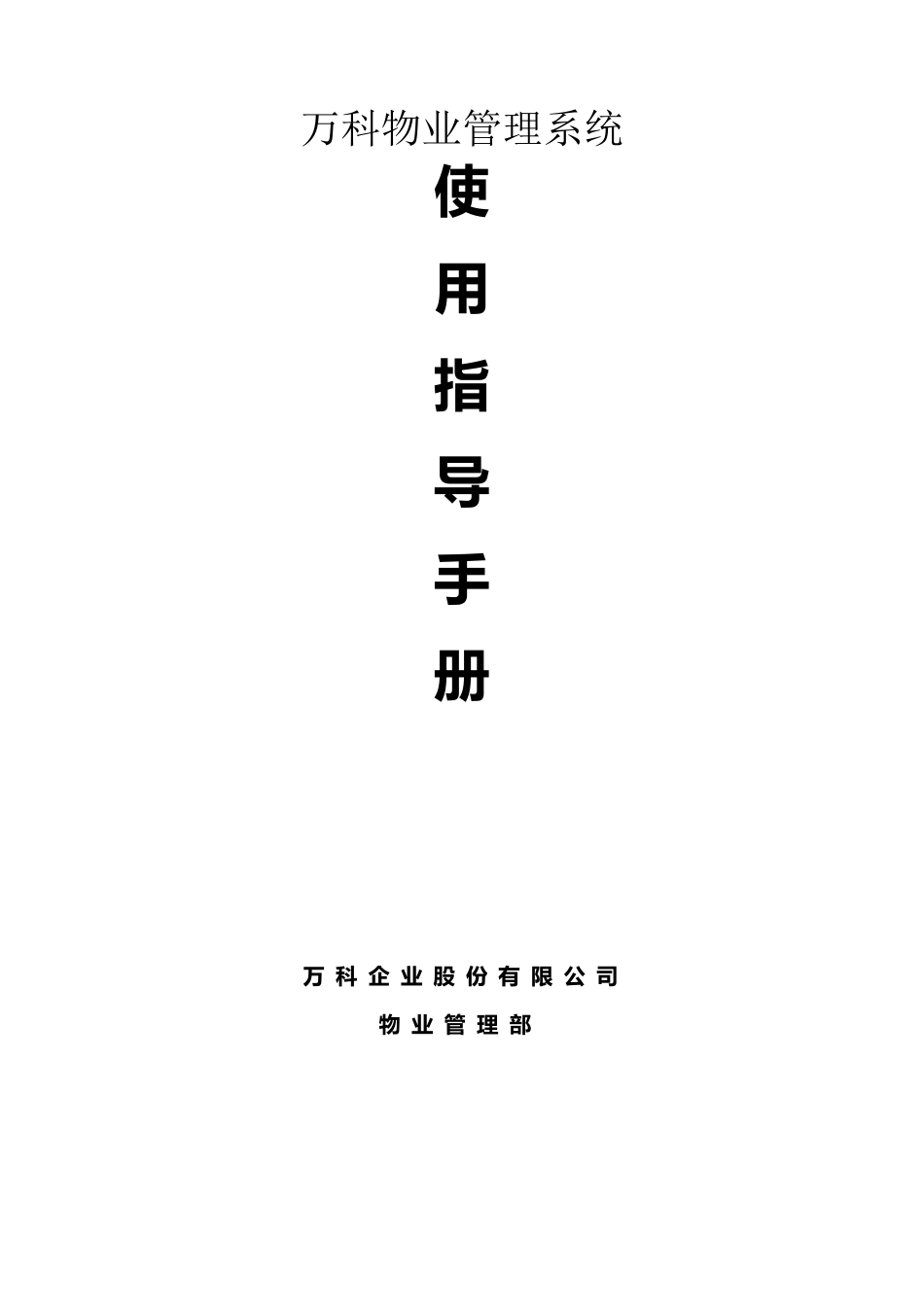 万科物业管理系统_第1页