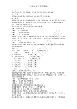 万科物业管理费测算指引