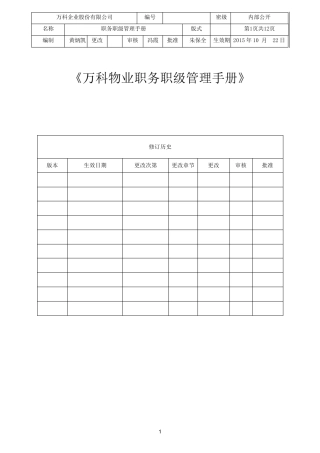 万科物业职务职级管理手册(2015)