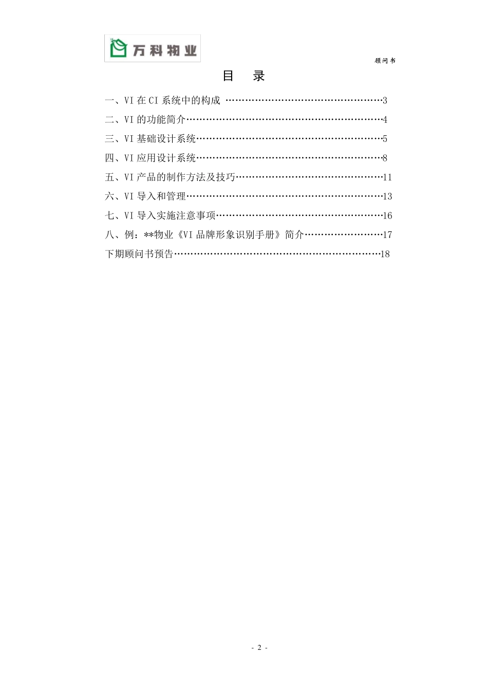 万科物业顾问书模版VI系统管理册_All_第2页