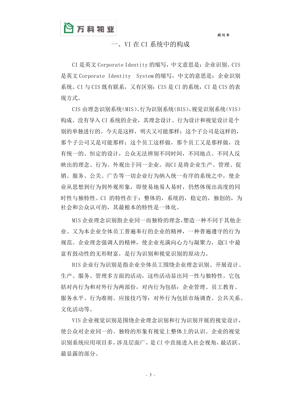 万科物业顾问书模版VI系统管理册_All_第3页