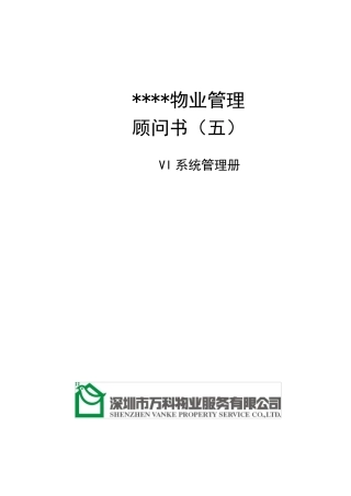 万科物业顾问书模版VI系统管理册_All