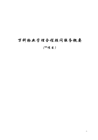 万科物业顾问服务方案