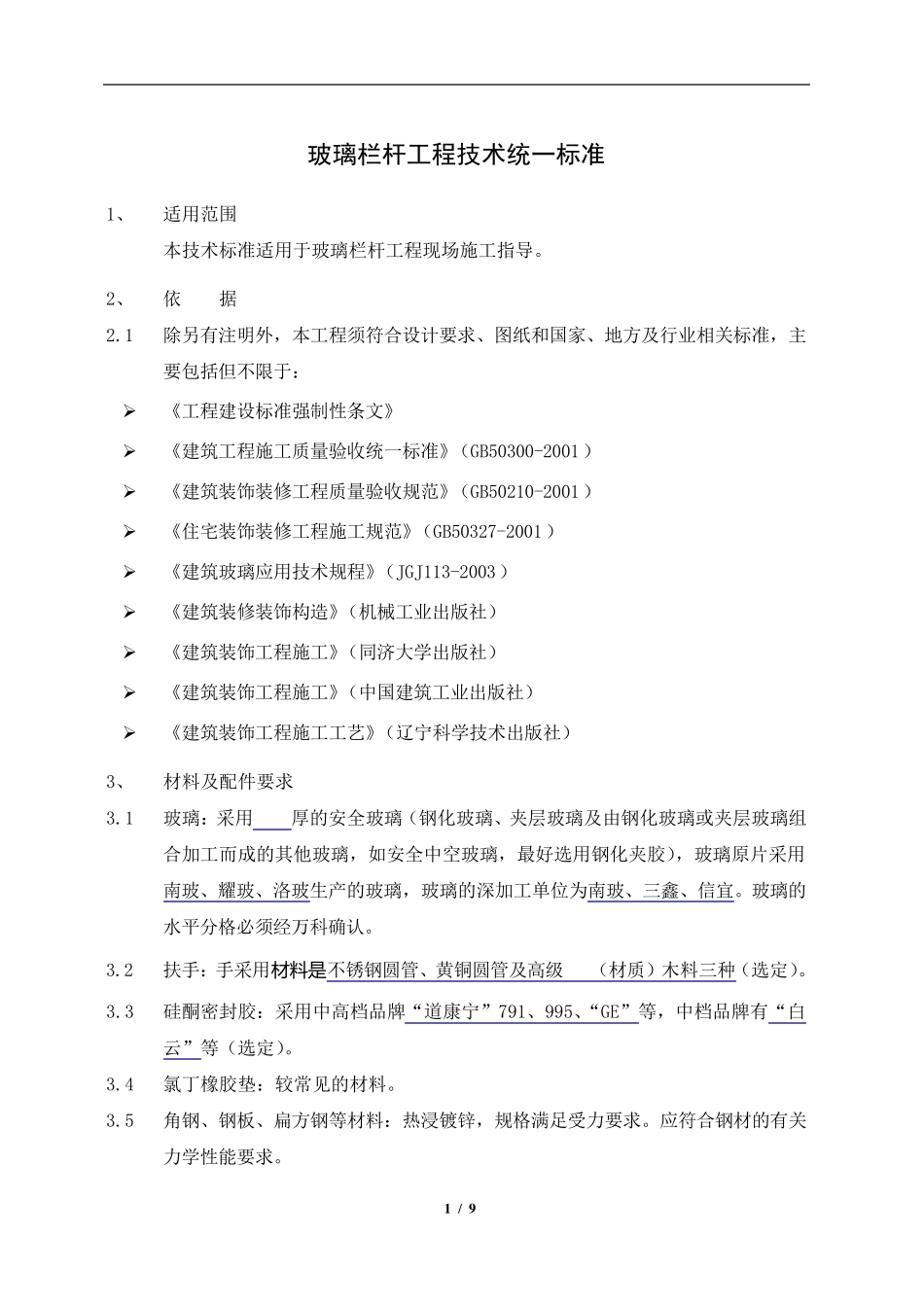 万科玻璃栏杆工程技术统一标准_第1页