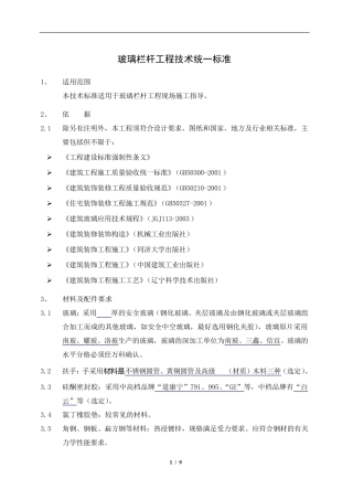 万科玻璃栏杆工程技术统一标准