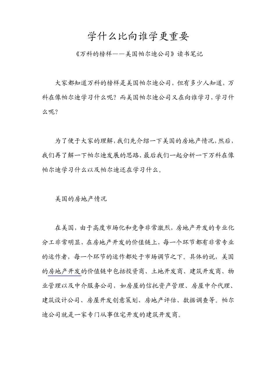 万科的榜样——帕尔迪公司_第1页