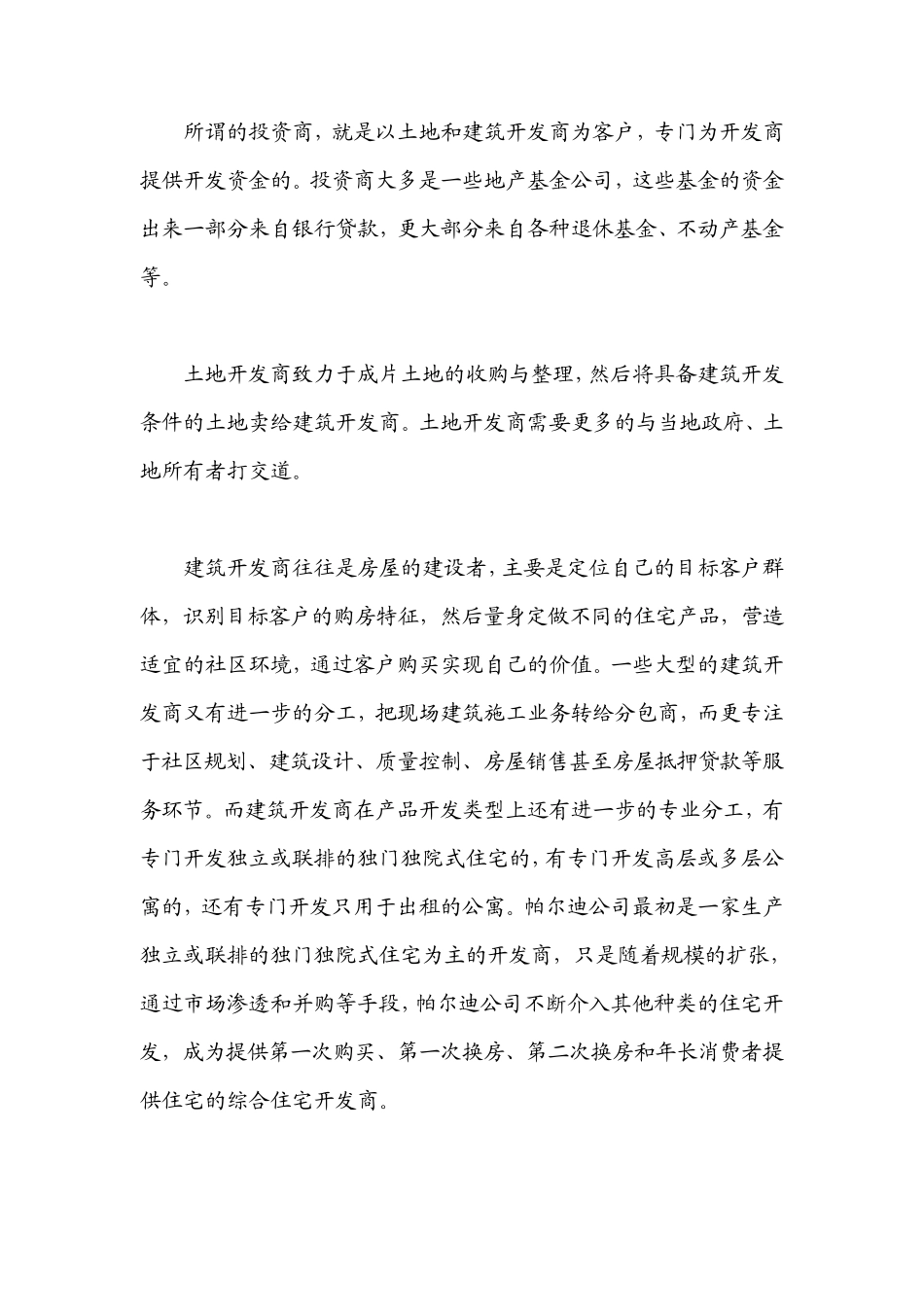 万科的榜样——帕尔迪公司_第2页