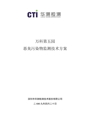 万科第五园恶臭污染物监测技术方案