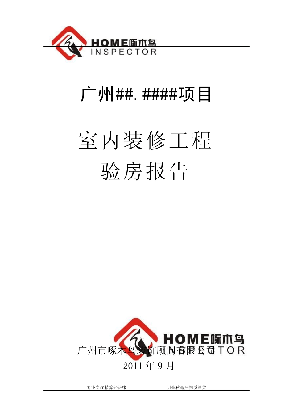 万科第三方验房报告_第1页