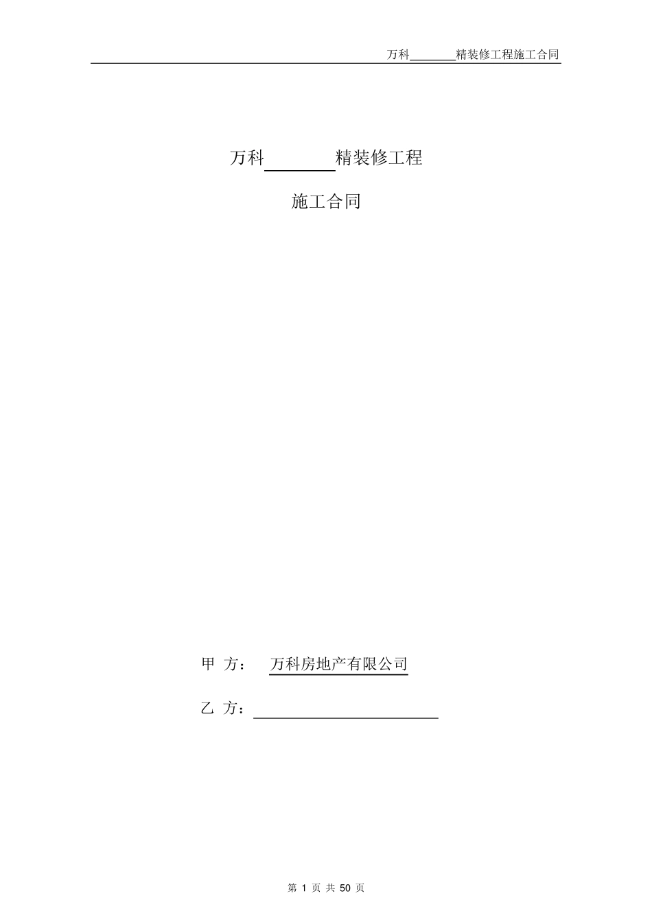 万科精装修施工合同文本_第1页