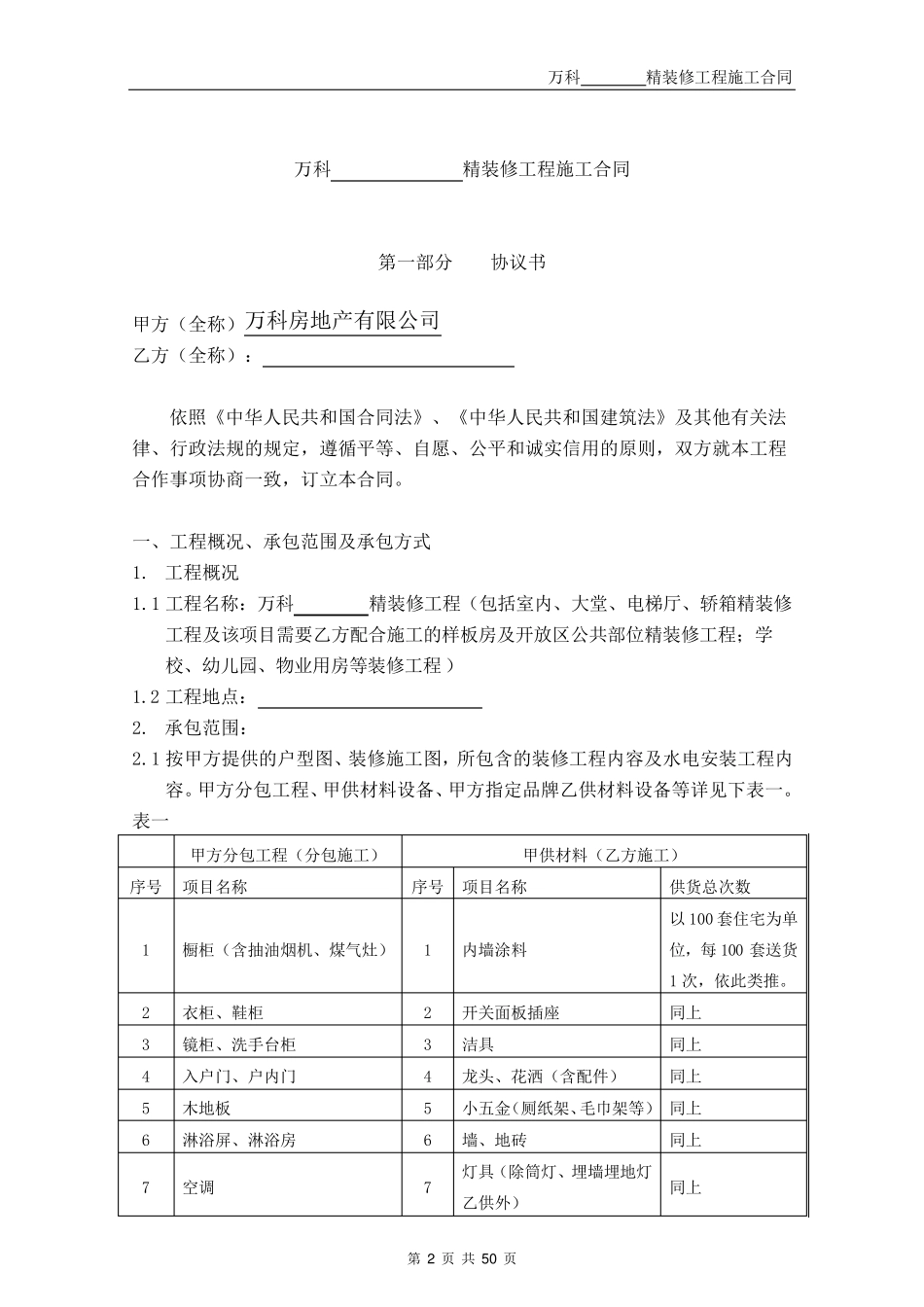 万科精装修施工合同文本_第2页