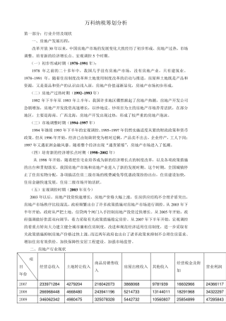 万科纳税筹划