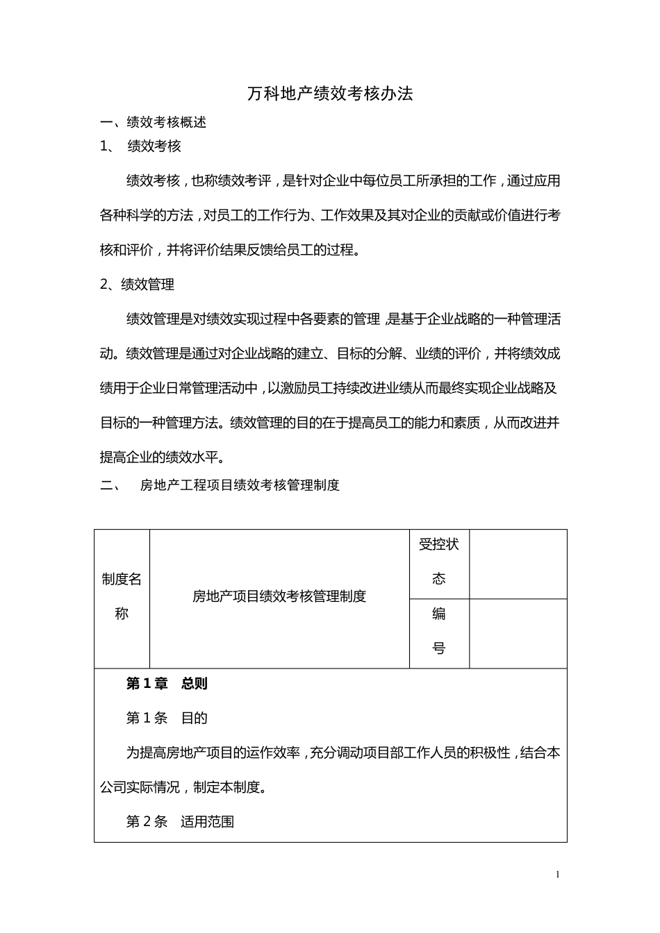 万科绩效考核体系160257209_第1页