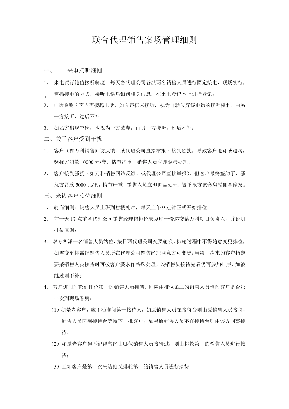 万科联合代理销售案场管理细则_第1页