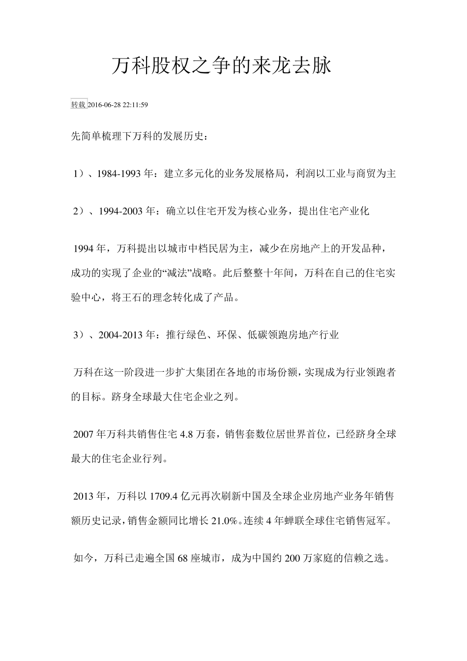 万科股权之争来龙去脉_第1页