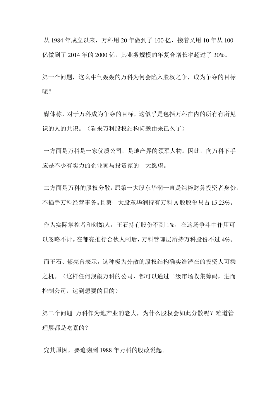 万科股权之争来龙去脉_第2页