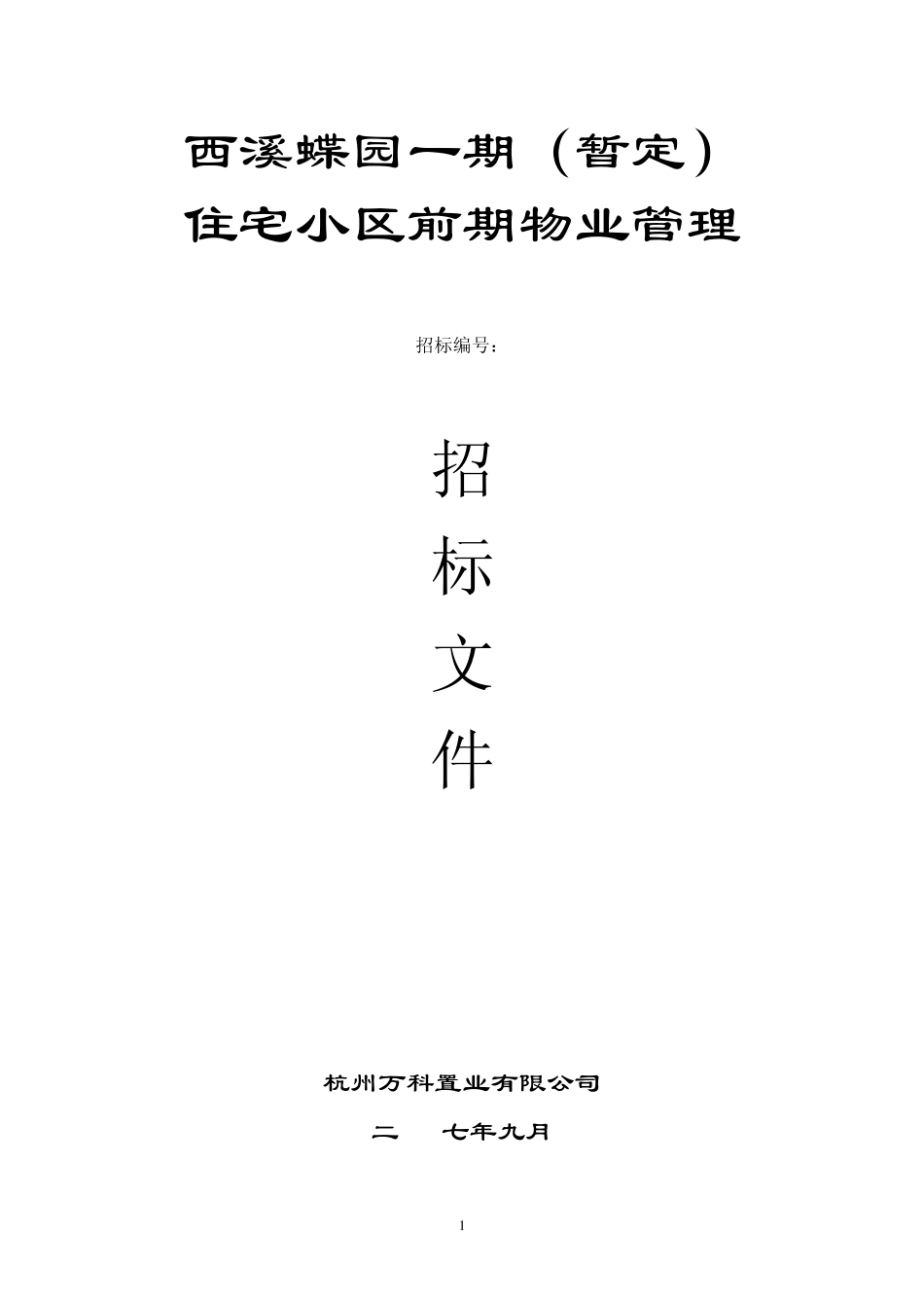 万科西溪蝶园前期物业服务招标文件_第1页