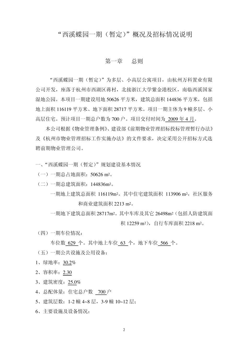 万科西溪蝶园前期物业服务招标文件_第2页