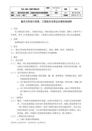 万科设计变更,工程指令及签证办理实施细则