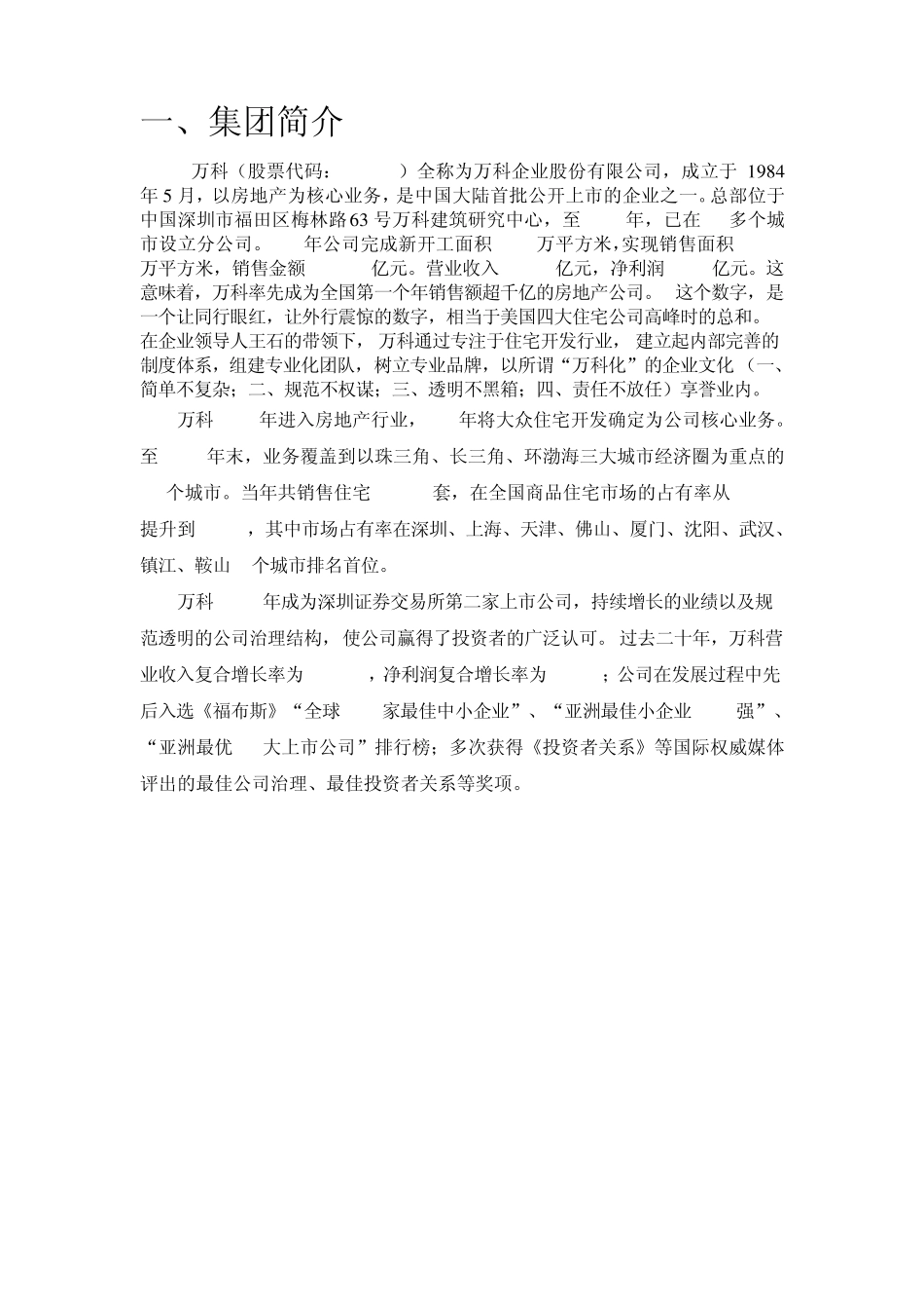 万科财务报表分析20092011_第2页