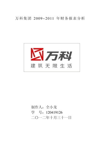 万科财务报表分析20092011