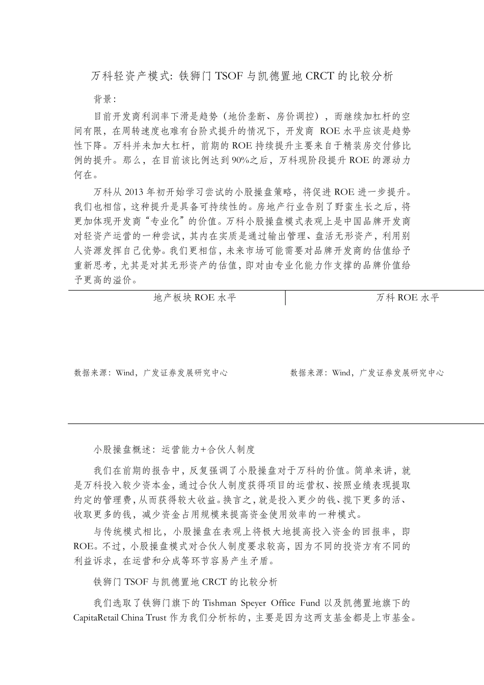 万科轻资产模式：铁狮门TSOF与凯德置地CRCT的比较分析_第1页