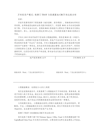 万科轻资产模式：铁狮门TSOF与凯德置地CRCT的比较分析