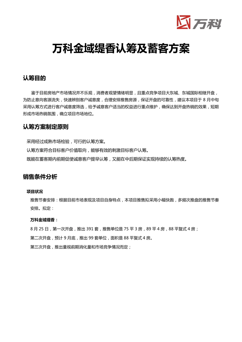 万科金域缇香认筹及蓄客方案_第1页