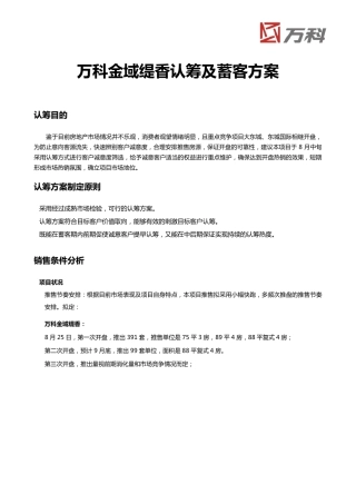 万科金域缇香认筹及蓄客方案