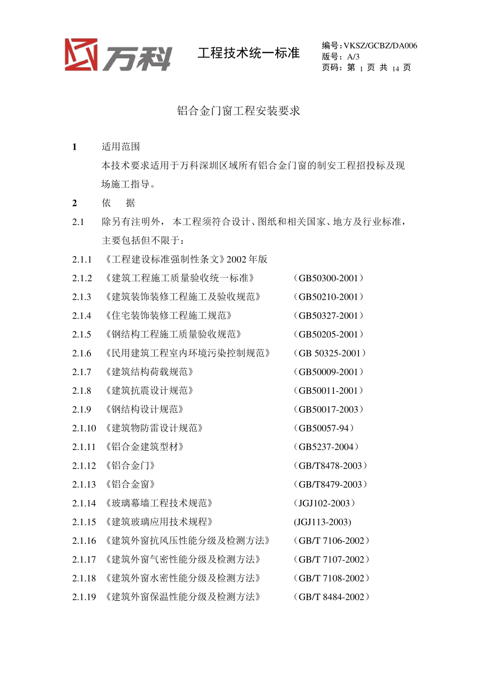 万科铝合金门窗工程安装要求_第1页
