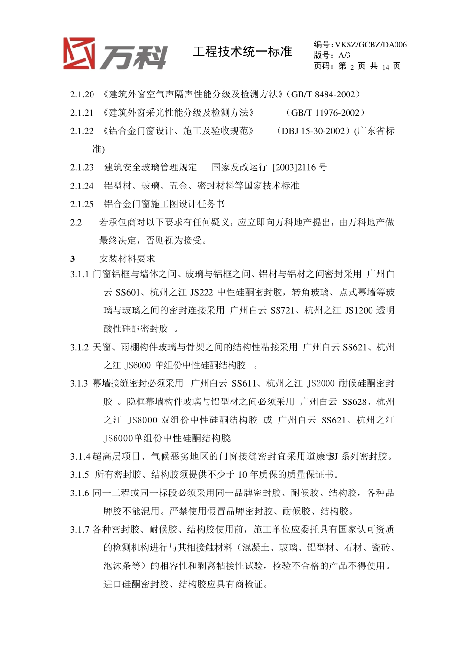 万科铝合金门窗工程安装要求_第2页