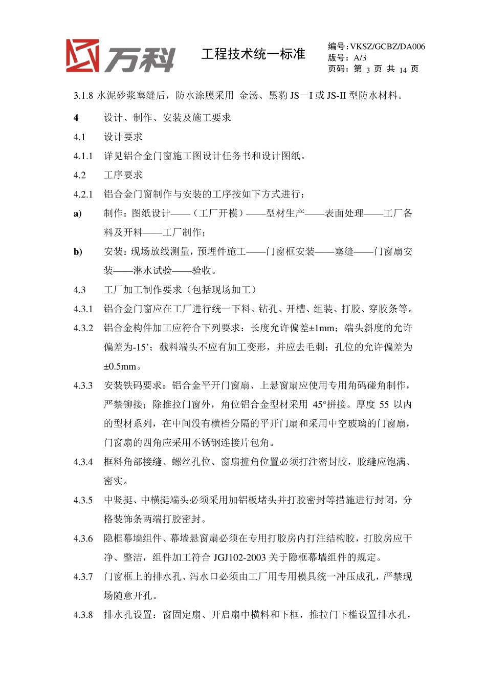 万科铝合金门窗工程安装要求_第3页