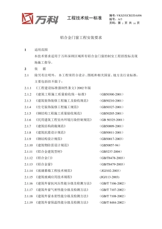 万科铝合金门窗工程安装要求