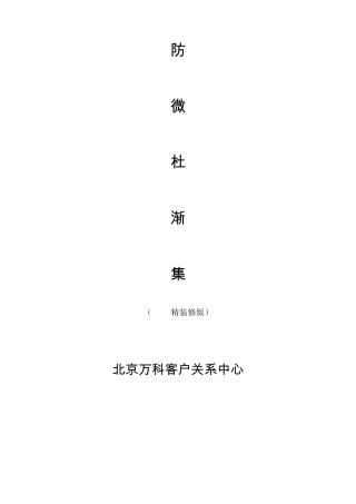 万科防微杜渐集(精装修版)