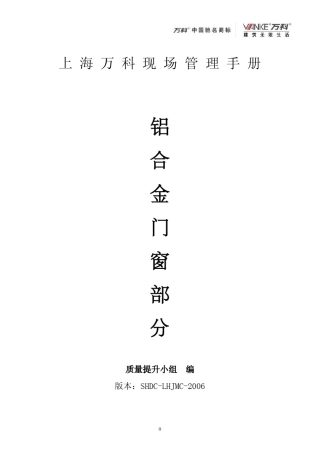 万科铝合金门窗工程师手册