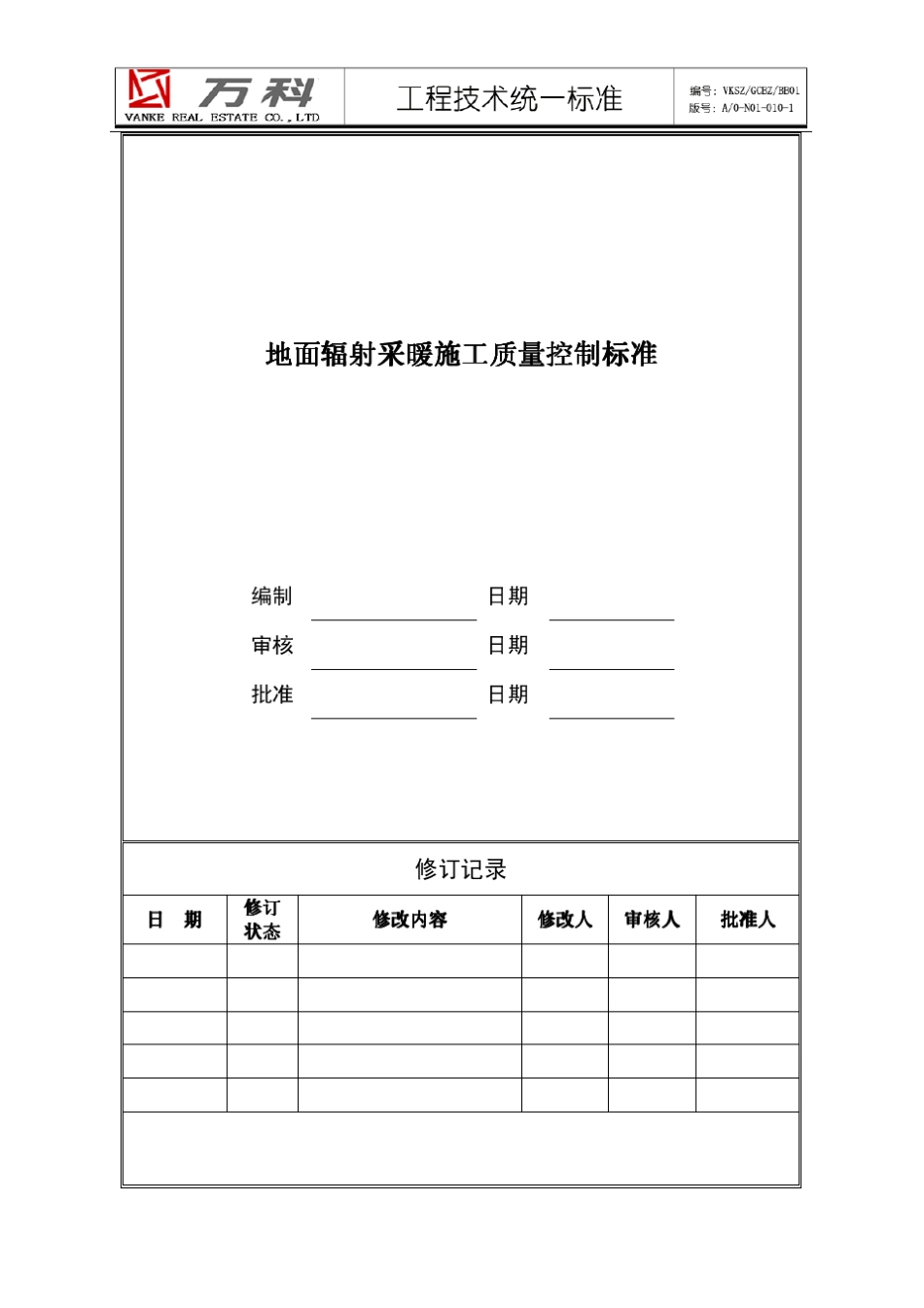 万科集团.地暖施工.统一技术标准_第1页