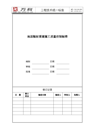 万科集团.地暖施工.统一技术标准
