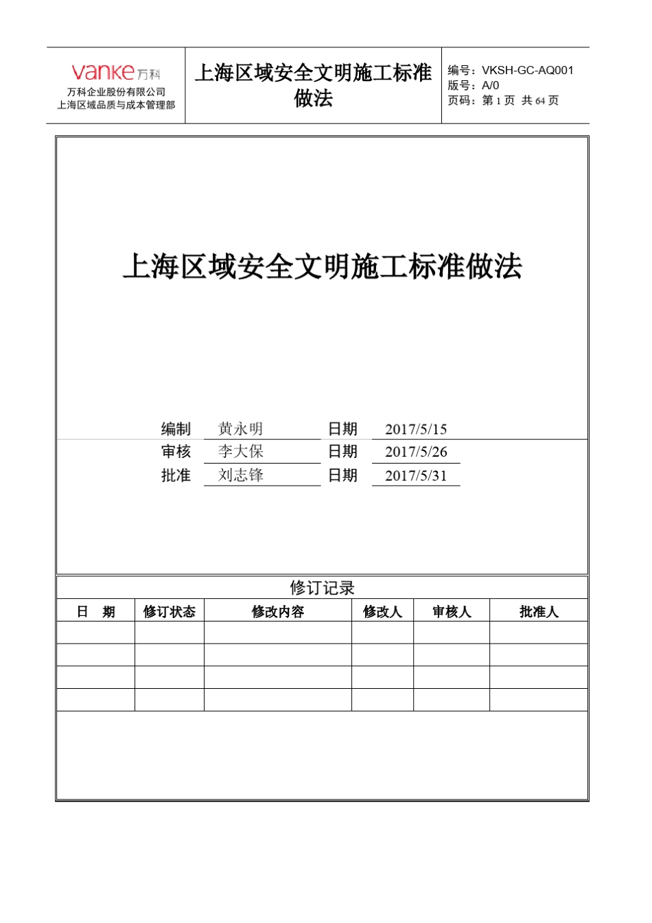 万科集团上海区域安全文明施工标准做法_第1页