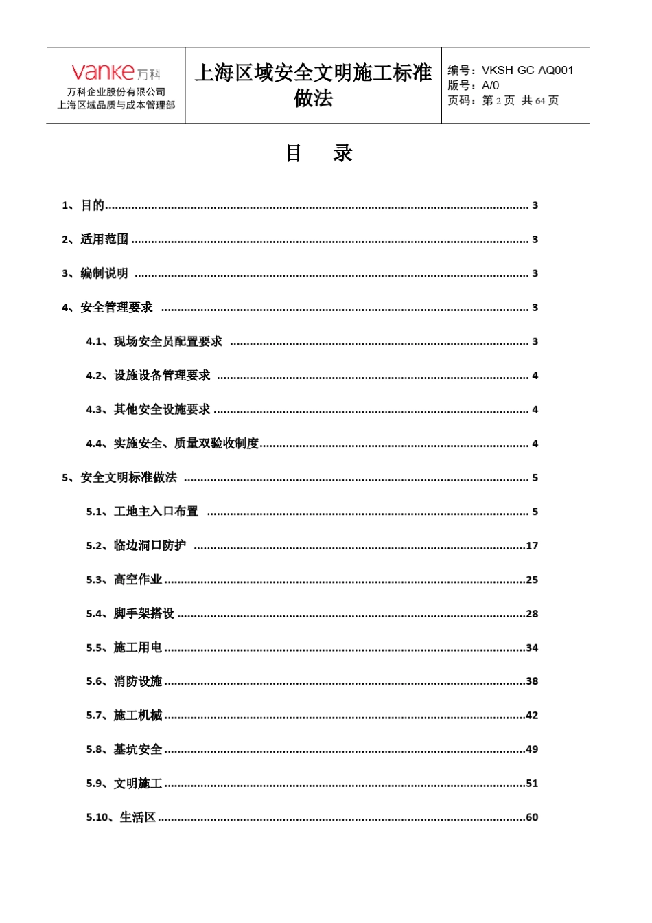 万科集团上海区域安全文明施工标准做法_第2页