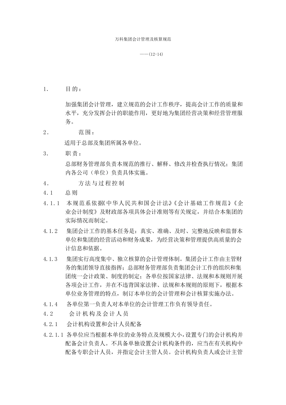 万科集团会计管理及核算规范_第1页