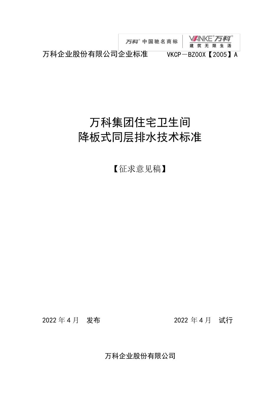 万科集团住宅卫生间降板式同层排水技术标准_第1页