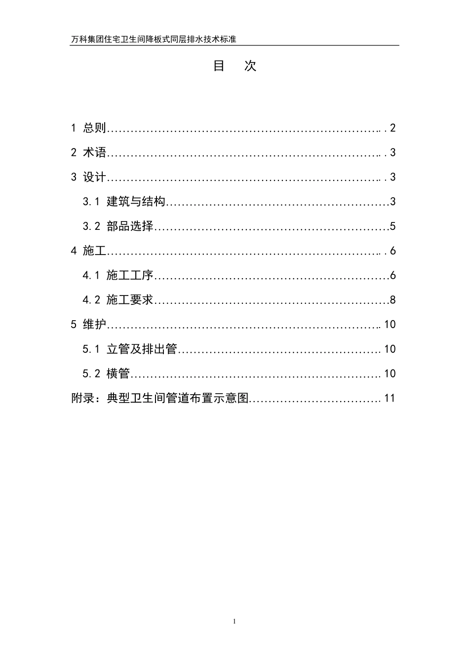 万科集团住宅卫生间降板式同层排水技术标准_第2页